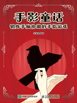 cover image of 手影童话 锻炼手脑协调的手指游戏